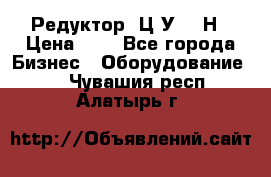 Редуктор 1Ц2У-315Н › Цена ­ 1 - Все города Бизнес » Оборудование   . Чувашия респ.,Алатырь г.